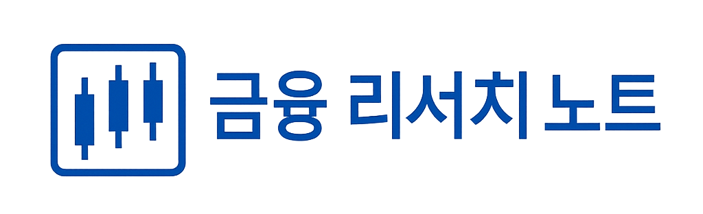 금융 리서치 노트